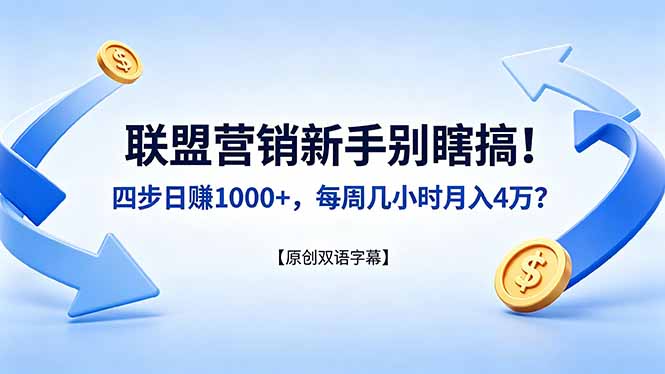 联盟营销新手别瞎搞！四步日赚 1000+，每周几小时月入 4 万？【原创双语字幕】-聊项目