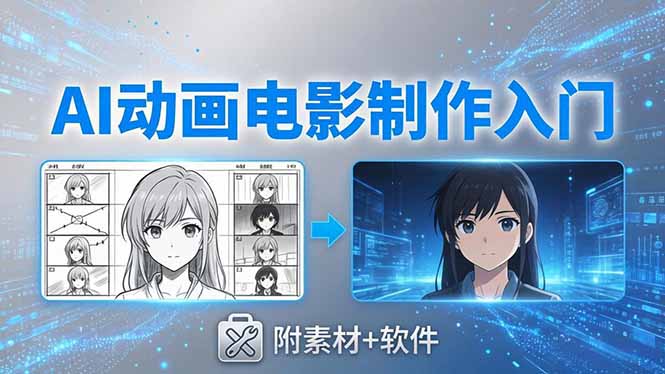 AI动画电影制作实战：豆包+即梦+Vidu+MINIMAX，从脚本到成片零基础入门(附素材+软件-聊项目