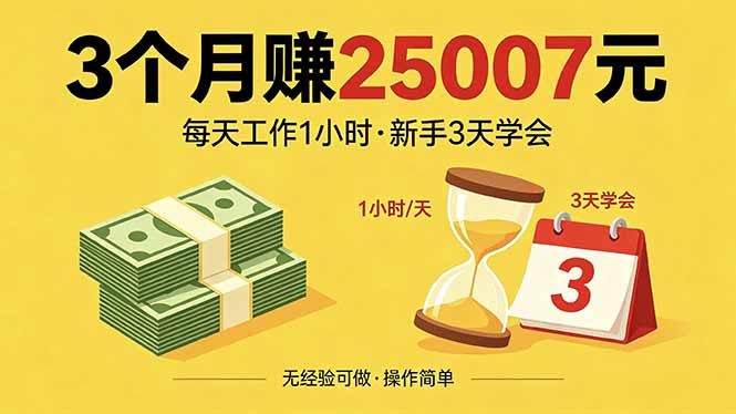 3个月赚钱25007元，每天工作1个小时，新手3天全部学会！-聊项目