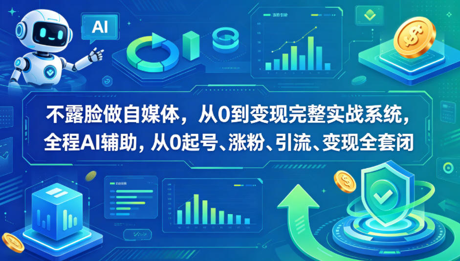 不露脸做自媒体，从0到变现完整实战系统，全程AI辅助，从0起号、涨粉、引流、变现全套闭环-聊项目