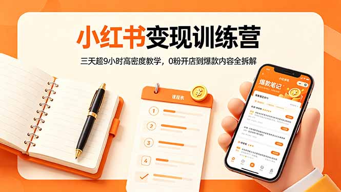 小红书变现训练营：三天超9小时高密度教学，0粉开店到爆款内容全拆解-聊项目