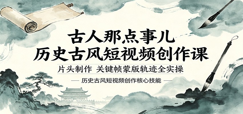 古人那点事儿历史古风短视频创作课，片头制作，关键帧蒙版轨迹全实操-聊项目