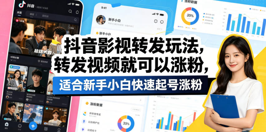 抖音影视转发玩法，转发视频就可以涨粉，适合新手小白快速起号涨粉-聊项目