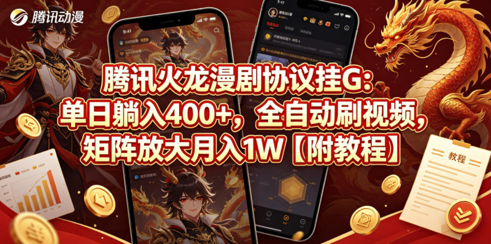 腾讯火龙漫剧协议挂G：单日躺入400+，全自动刷视频，矩阵放大月入1W【附教程】【揭秘】-聊项目