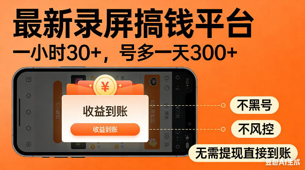 最新录屏搞钱平台！无需复杂操作，简单录屏就能賺米，一小时稳入30+，多号操作一天轻松突破300+【揭秘】-聊项目