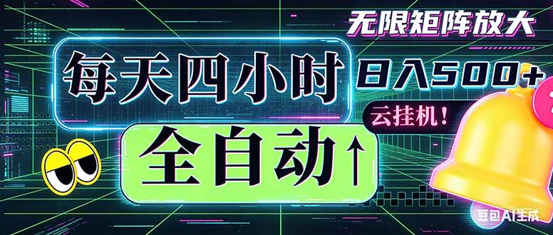 全自动挂机 每天四小时日入500+ 可批量操作 时间自由：小时后台挂机，不耽误主业，长期稳定…-聊项目