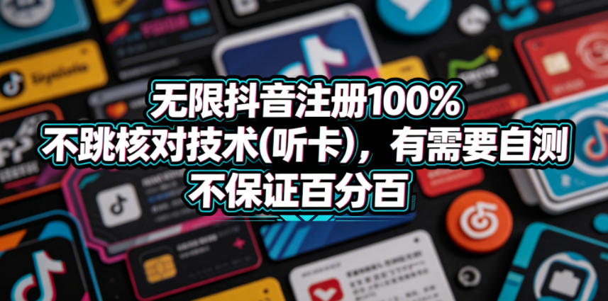 无限抖音注册100%不跳核对技术(听卡)，有需要自测，不保证百分百-聊项目