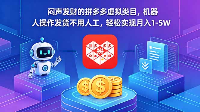 闷声发财的拼多多虚拟类目，机器人操作发货不用人工，轻松实现月入 1-5W-聊项目