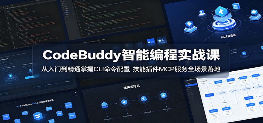 CodeBuddy智能编程实战课：从入门到精通掌握CLI命令配置，技能插件MCP服务全场景落地-聊项目