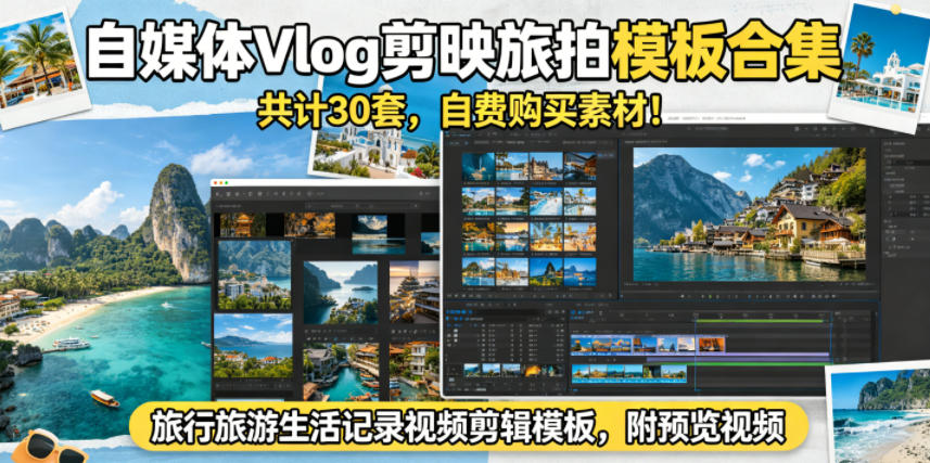 自媒体Vlog剪映旅拍模板合集，共计30套，自费购买素材！旅行旅游生活记录视频剪辑模板，附预览视频-聊项目