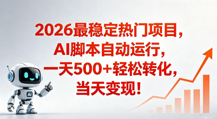 适合普通人的稳定爆款搞米赛道，一天500➕轻松转化，当日变现，操作简单【揭秘】-聊项目