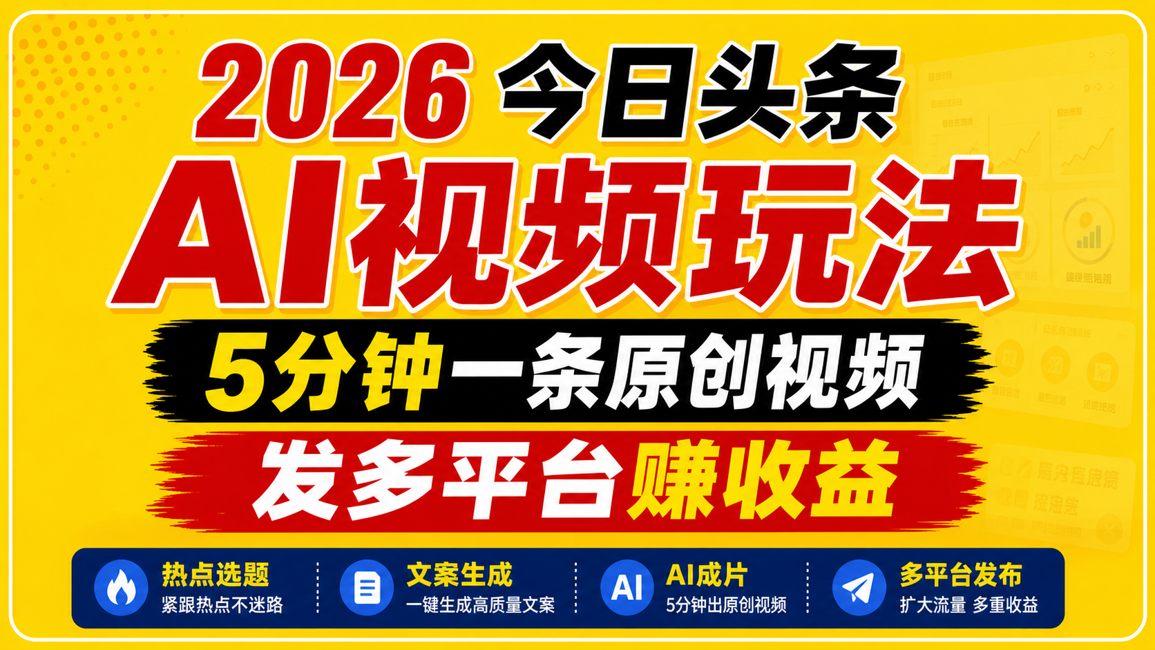 2026今日头条AI视频玩法，5分钟一条原创视频，发多平台赚收益-聊项目