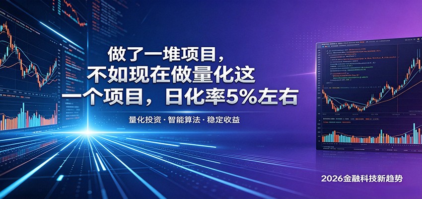 做了一堆项目，不如现在做量化这一个项目，模式简单，收益可控-聊项目