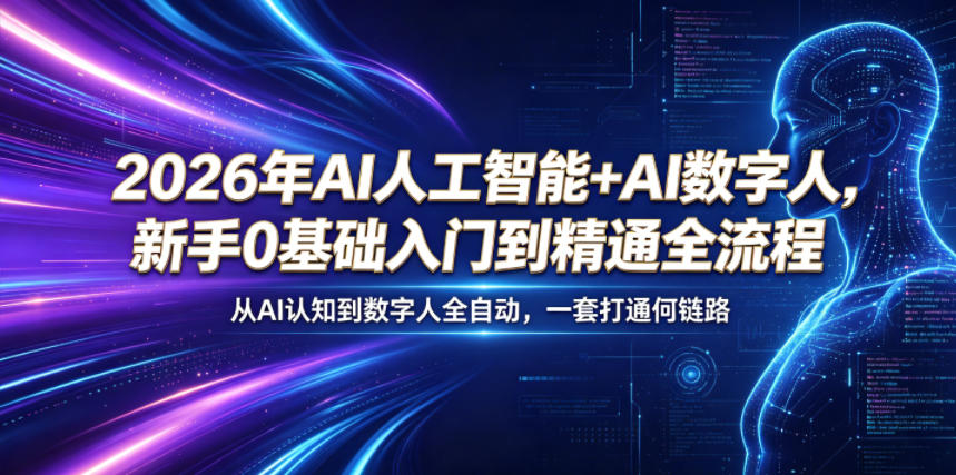 2026年AI人工智能+AI数字人，新手0基础入门到精通全流程，从AI认知到数字人全自动，一套打通全链路-聊项目