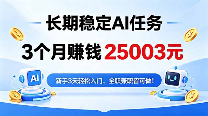 3个月收入25003元，长期稳定Ai任务，新手3天入门 全民可做！-聊项目