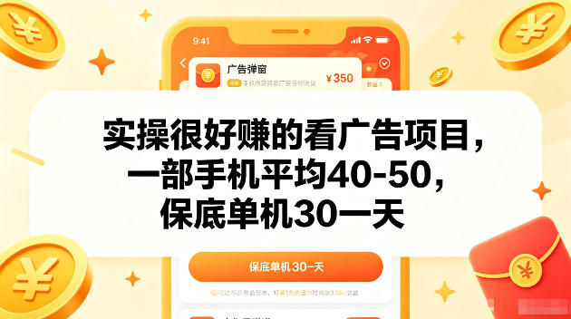 实操很好賺的手机看广告项目，一部手机平均40-50，操作简单，多部手机可矩阵放大收益【揭秘】-聊项目