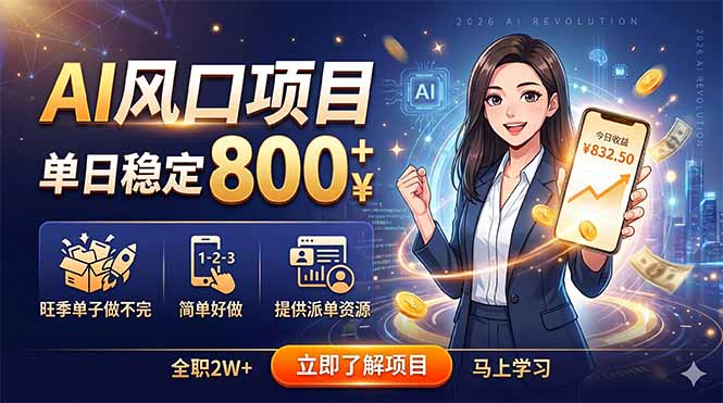 AI风口项目，单日稳定800+，旺季单子做不完，简单好做，提供派单资源-聊项目
