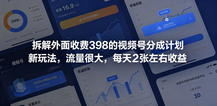 拆解外面收费398的视频号分成计划新玩法，流量很大，每天2张左右收益-聊项目