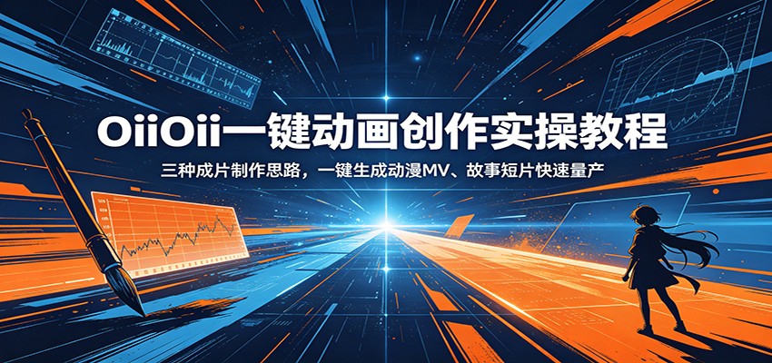 OiiOii一键动画创作实操教程：三种成片制作思路，一键生成动漫MV、故事短片快速量产-聊项目