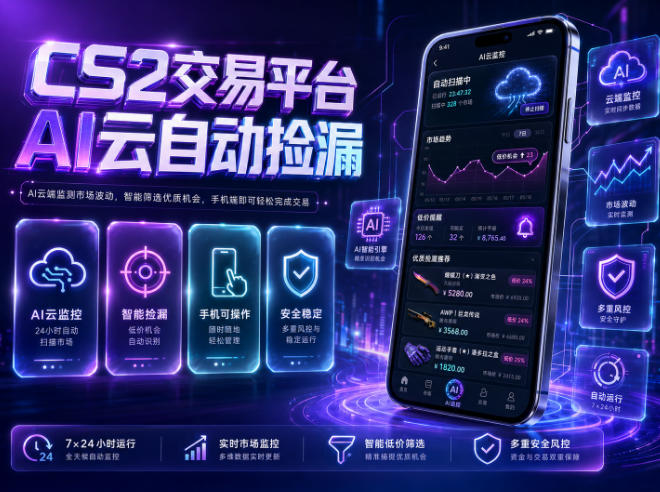 CS2交易平台AI云自动捡漏，多年稳定运行，无需手机，支持任何形式验证，日入300+【揭秘】-聊项目