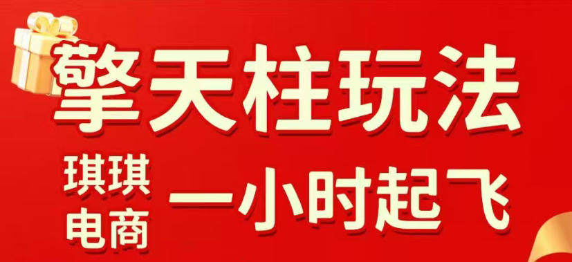 拼多多擎天柱玩法，从起链接逻辑、直通车考核、裂变商品等实操维度，教你快速起店且稳定获流(更新2026年6月)-聊项目