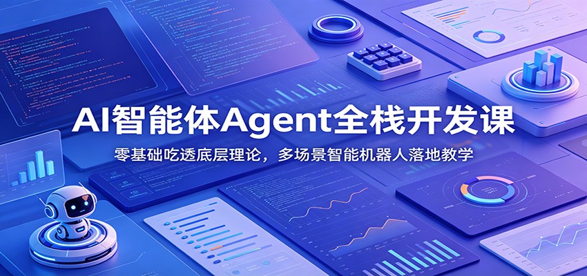 AI智能体Agent全栈开发课：零基础吃透底层理论，多场景智能机器人落地教学-聊项目