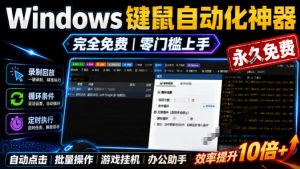 专业Windows键鼠自动化工具，免费永久使用，告别重复操作，小白也能快速创建自动化脚本 点点精灵-聊项目