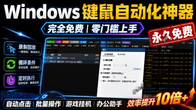 专业Windows键鼠自动化工具，免费永久使用，告别重复操作，小白也能快速创建自动化脚本 点点精灵-聊项目