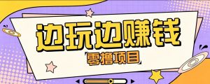 零成本零门槛边玩边赚钱的项目，多种操作思路，轻松月入10000+-聊项目