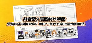 抖音图文漫画制作课程：分镜脚本模板配套，无GPT替代方案批量出图玩法-聊项目