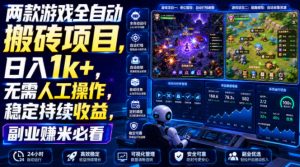 两款游戏全自动搬砖项目，无需人工操作，日入1k+，稳定持续收益，副业赚米必看【揭秘】-聊项目