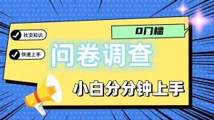 0门槛问卷调查,小白分分钟上手,轻松日入2张-聊项目