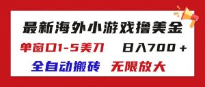 (11675期)最新海外小游戏全自动搬砖撸U,单窗口1-5美金, 日入700+无限放大-聊项目