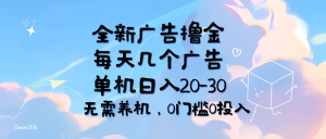 (11678期)全新广告撸金,每天几个广告,单机日入20-30无需养机,0门槛0投入-聊项目
