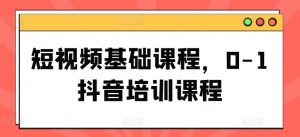 短视频基础课程,0-1抖音培训课程-聊项目