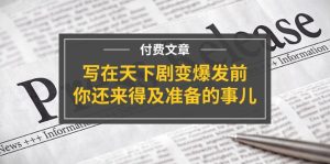 (11702期)某付费文章《写在天下剧变爆发前,你还来得及准备的事儿》-聊项目