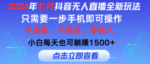 (11756期)2024年七月抖音无人直播全新玩法,只需一部手机即可操作,小白每天也可…-聊项目
