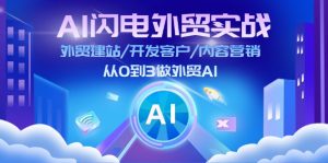 (11780期)AI 闪电外贸实战:外贸建站/开发客户/内容营销/从0到3做外贸AI-更新至75节-聊项目