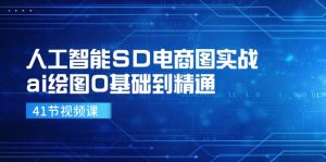 人工智能SD电商图实战,ai绘图0基础到精通(41节视频课)-聊项目