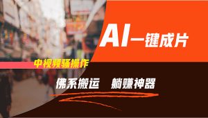 （11989期）通过AI逆袭，每天佛系搬运，5分钟1条多平台矩阵，让你躺赚的神器，新手…-聊项目