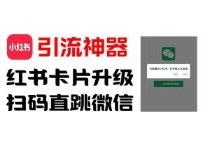 全网首发，小红书直跳微信卡片制作教程，无限制作可转卖，外面一张卖99【揭秘】-聊项目