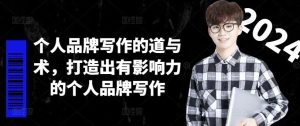 个人品牌写作的道与术，打造出有影响力的个人品牌写作-聊项目
