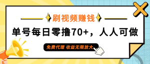 (12245期)日常刷视频日入70+,全民参与,零门槛代理,收益潜力无限!-聊项目