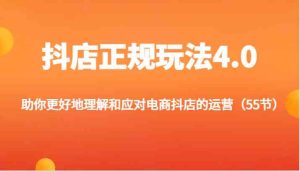 抖店正规玩法4.0-助你更好地理解和应对电商抖店的运营（更新）-聊项目