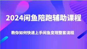 2024闲鱼陪跑辅助课程,教你如何快速上手闲鱼变现整套流程-聊项目