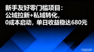 新手友好零门槛项目：公域拉新+私域转化，0成本启动，单日收益稳达6张-聊项目