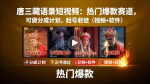 唐三藏语录短视频：热门爆款赛道，可做分成计划，起号收徒(视频+软件-聊项目