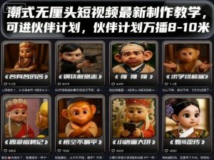 潮式无厘头短视频最新制作教学,可进伙伴计划,伙伴计划万播8-10米-聊项目