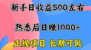 全年可变现项目,收益高无门槛,正规项目,长期可做,一天收益1k+一台电脑在家创业【揭秘】-聊项目