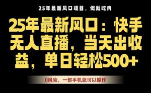 25年最新无人直播玩法,当天秒出单,一部手机就可操作-聊项目